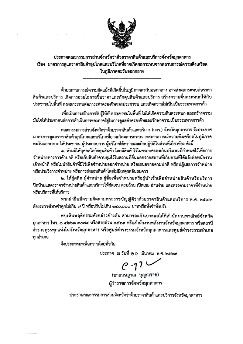 มาตรการดูแลราคาสินค้าอุปโภคและบริโภคที่อาจเกิดผลกระทบจากสถานการณ์ความตึงเครียดในภูมิภาคตะวันออกกลาง