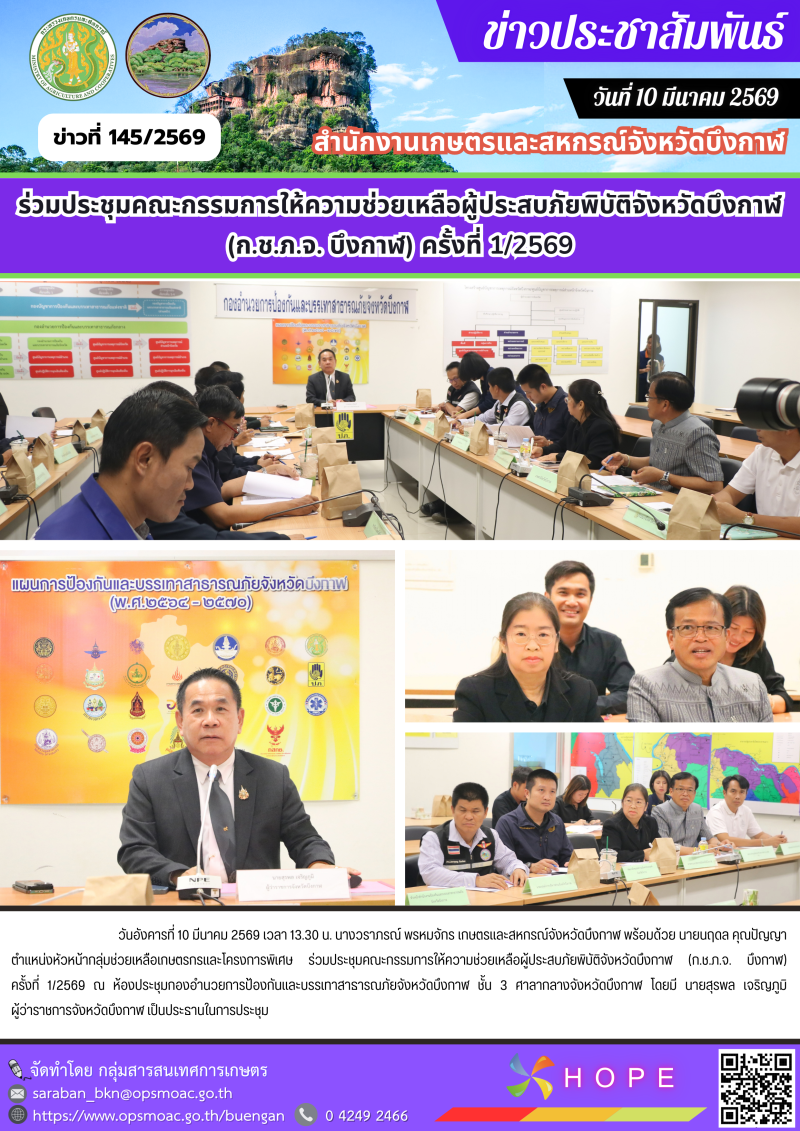 ร่วมประชุมคณะกรรมการให้ความช่วยเหลือผู้ประสบภัยพิบัติจังหวัดบึงกาฬ