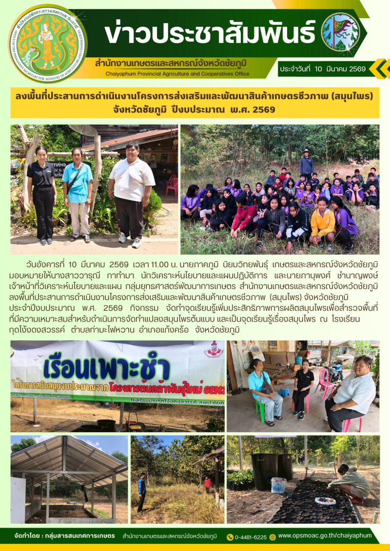 ลงพื้นที่ตรวจเยี่ยมเกษตรกรและผู้ยากจน