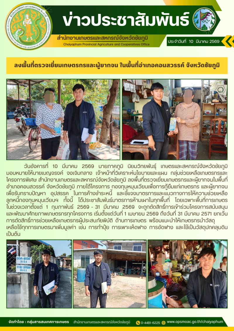 ลงพื้นที่ตรวจเยี่ยมเกษตรกรและผู้ยากจน