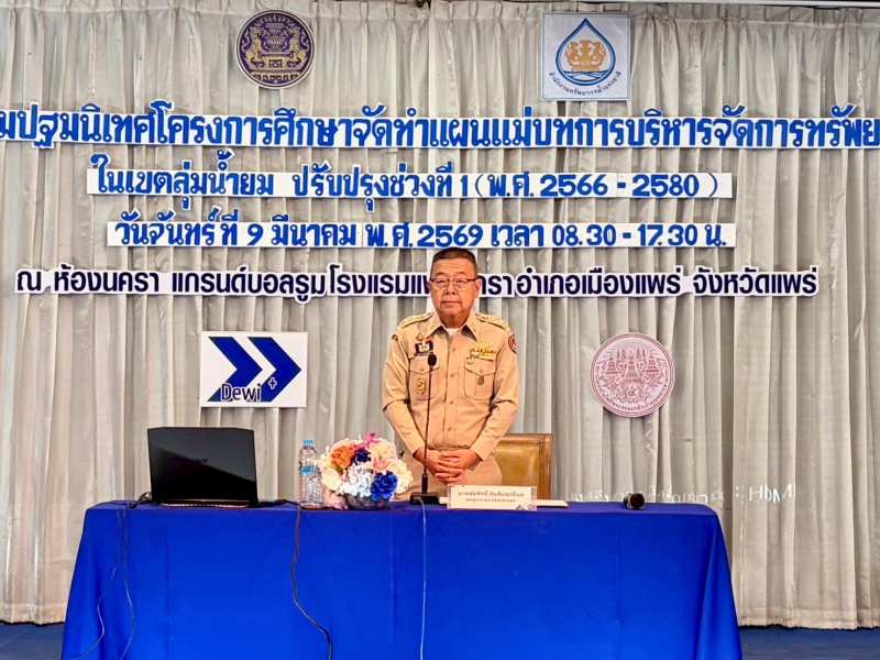 ประชุมปฐมนิเทศโครงการศึกษาจัดทำแผนแม่บทการบริหารจัดการทรัพยากรน้ำ