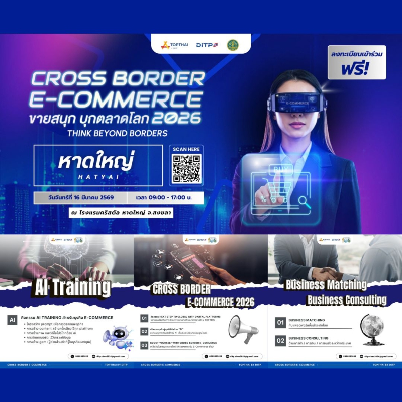 โครงการที่จะพาผู้ประกอบการไทยมาขายสนุกบุกตลาดโลก