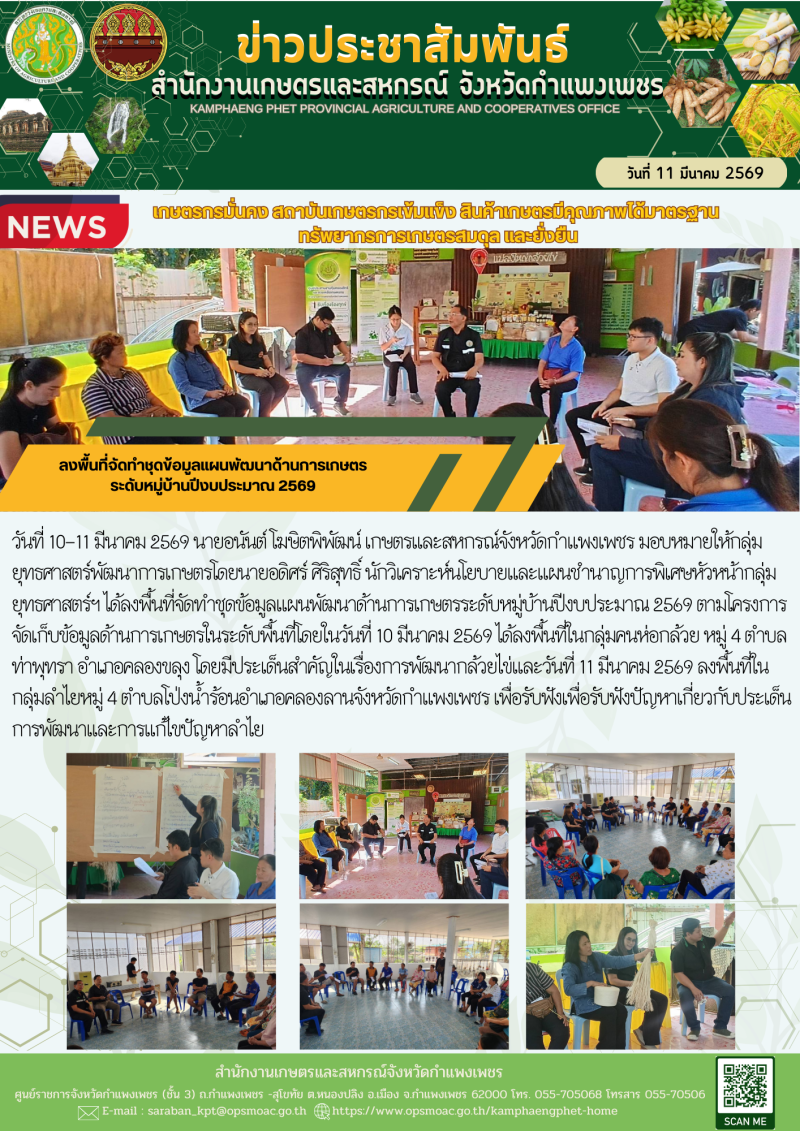 ลงพื้นที่จัดทำชุดข้อมูลแผนพัฒนาด้านการเกษตรระดับหมู่บ้านปีงบประมาณ