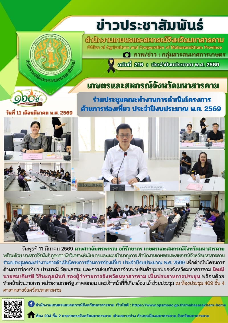 เกษตรและสหกรณ์จังหวัดมหาสารคาม