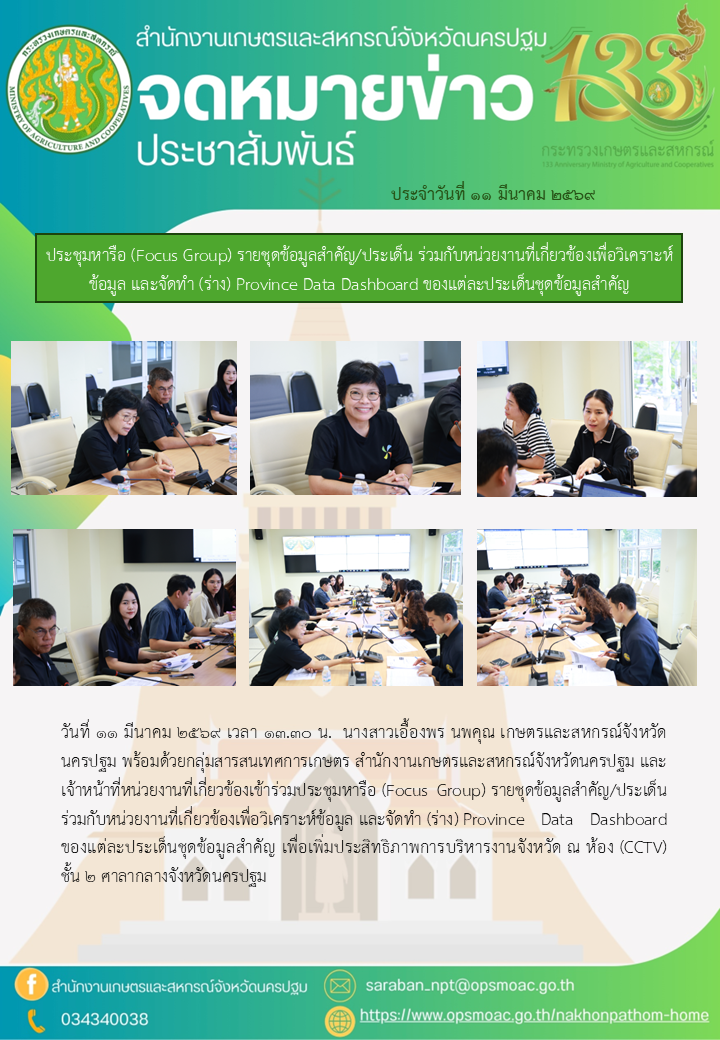 ประชุมหารือ(FocusGroup)รายชุดข้อมูลสำคัญ/ประเด็น