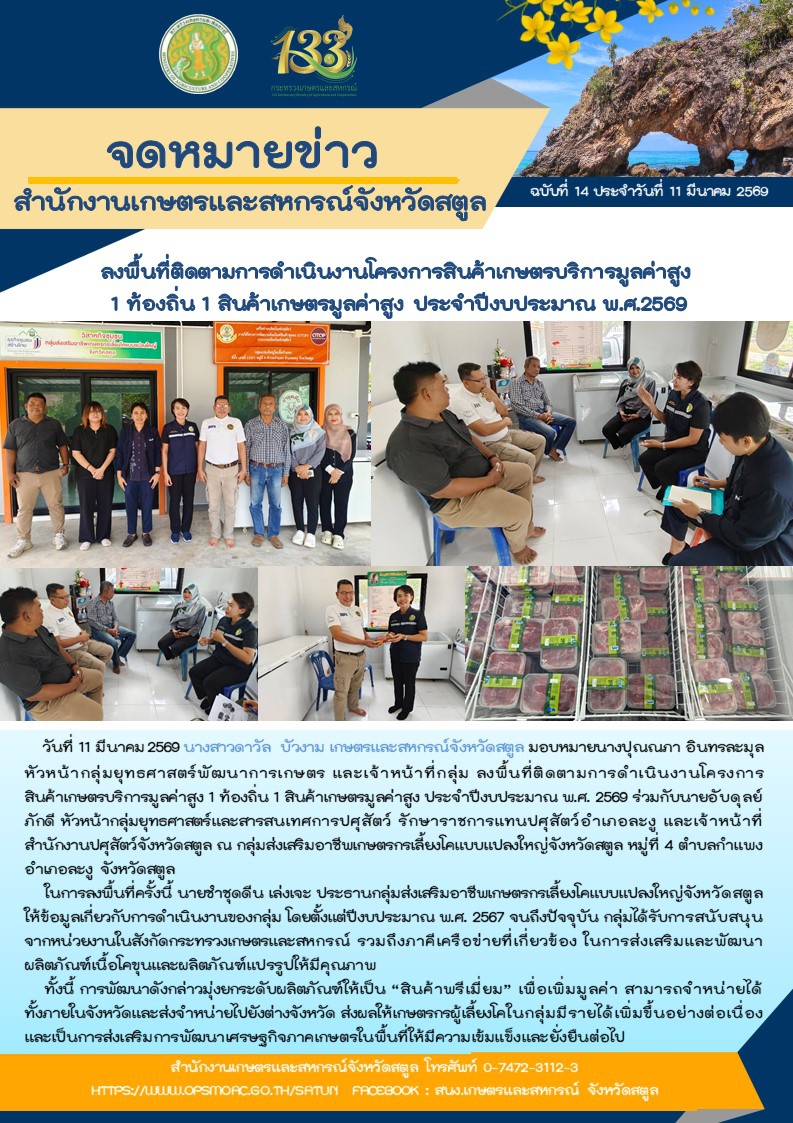 ลงพื้นที่ติดตามการดำเนินงานโครงการสินค้าเกษตรบริการมูลค่าสูง