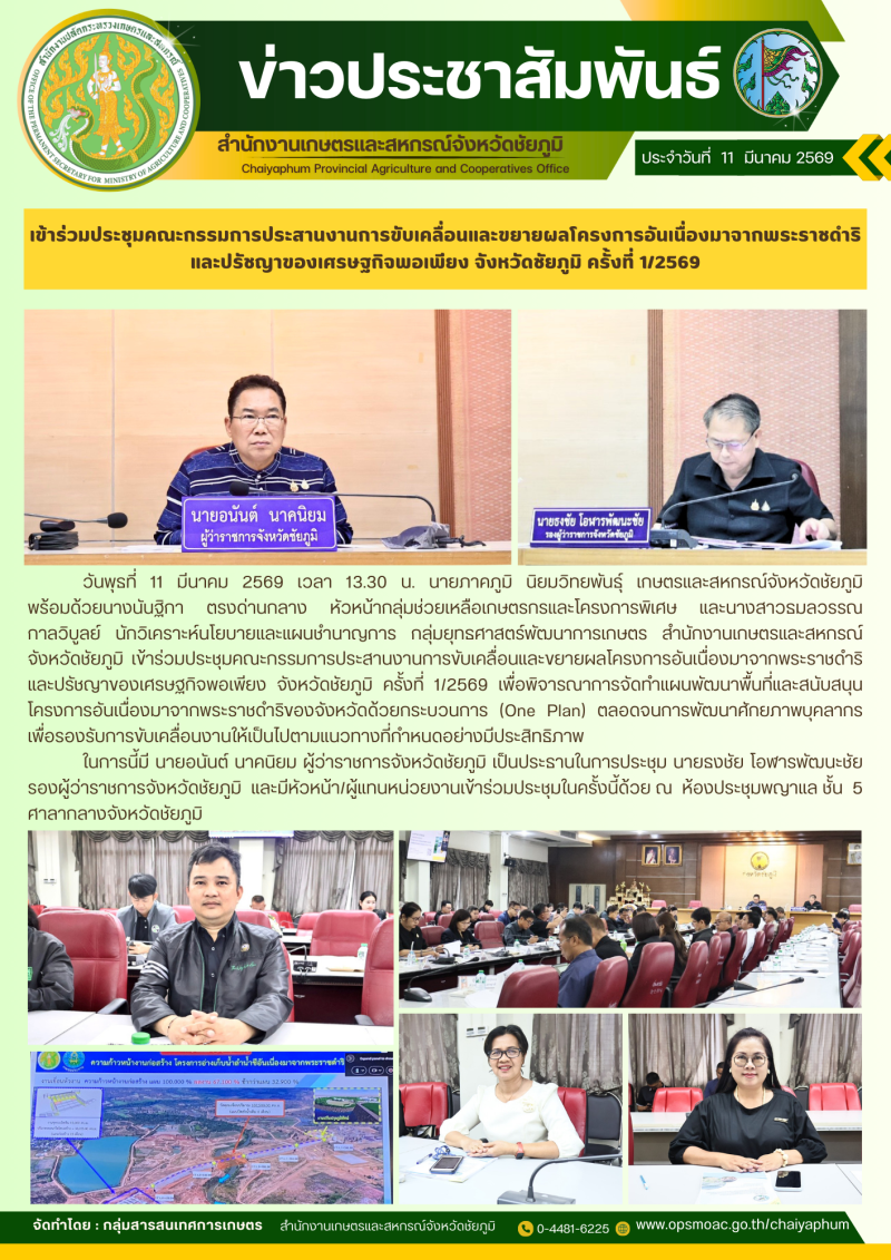 เข้าร่วมประชุมคณะกรรมการประสานงานการขับเคลื่อนและขยายผลโครงการอันเนื่องมาจากพระราชดำริ