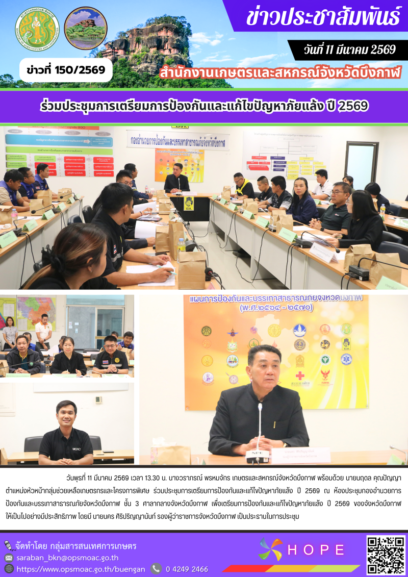 ร่วมประชุมการเตรียมการป้องกันและแก้ไขปัญหาภัยแล้ง