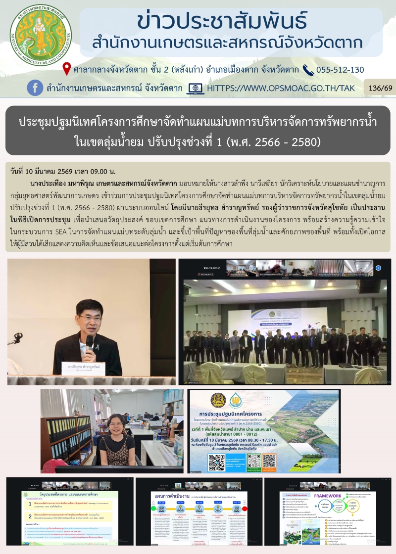 ประชุมปฐมนิเทศโครงการศึกษาจัดทำแผนแม่บทการบริหารจัดการทรัพยากรน้ำ