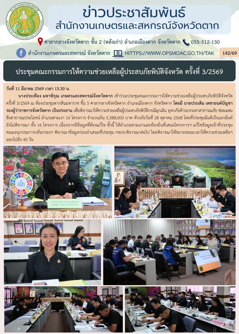 ประชุมคณะกรรมการให้ความช่วยเหลือผู้ประสบภัยพิบัติจังหวัด