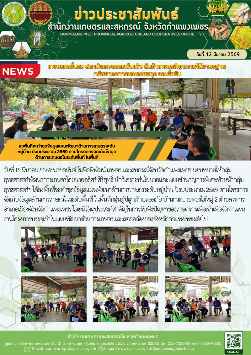 ลงพื้นที่จะทำชุดข้อมูลแผนพัฒนาด้านการเกษตรระดับหมู่บ้าน