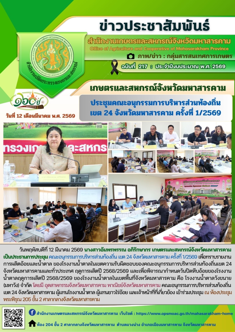 เกษตรและสหกรณ์จังหวัดมหาสารคาม