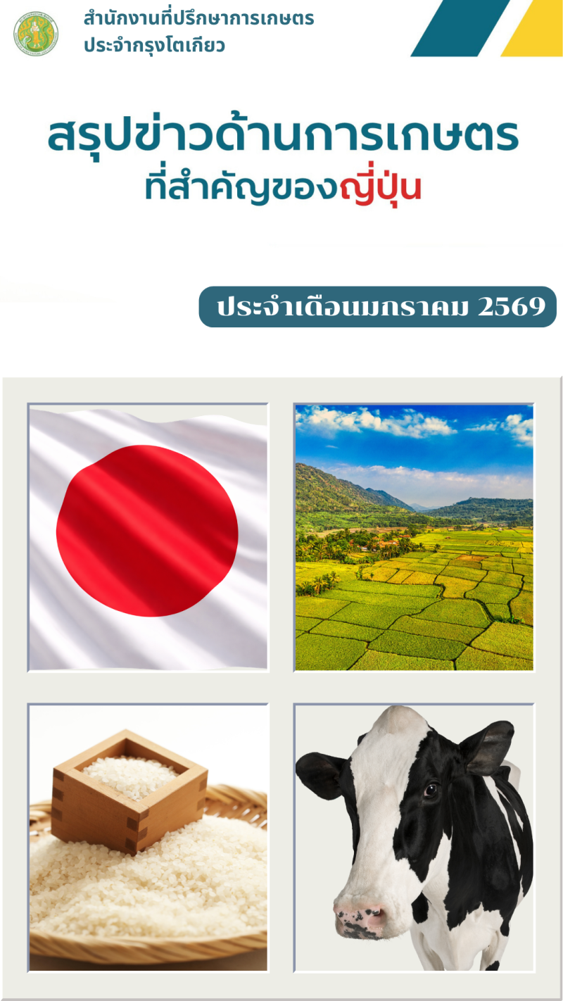 สรุปข่าวด้านการเกษตรที่สำคัญของญี่ปุ่น