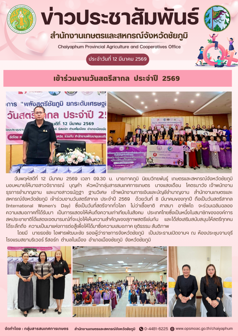 เข้าร่วมงานวันสตรีสากล  ประจำปี  2569