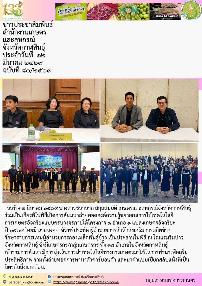 ร่วมเป็นเกียรติในพิธีเปิดการสัมมนาถ่ายทอดองค์ความรู้ขยายผลการใช้เทคโนโลยีการเกษตรอัจฉริยะแบบครบวงจรภายใต้โครงการ