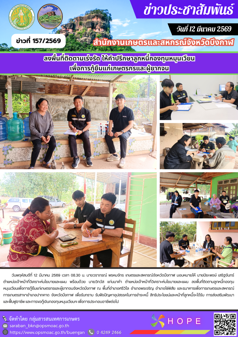 ลงพื้นที่ติดตามลูกหนี้กองทุนหมุนเวียนเพื่อการกู้ยืมแก่เกษตรกรและผู้ยากจนจังหวัดบึงกาฬ