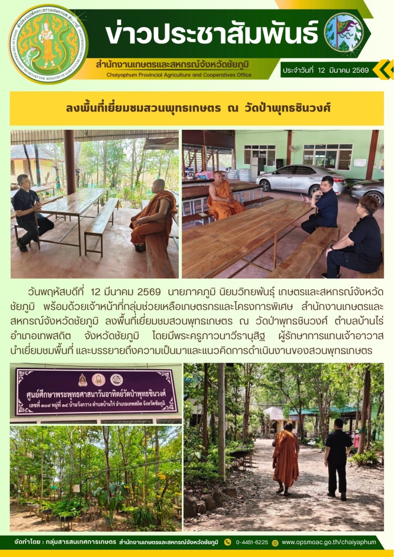 ลงพื้นที่เยี่ยมชมสวนพุทธเกษตร  ณ  วัดป่าพุทธชินวงศ์