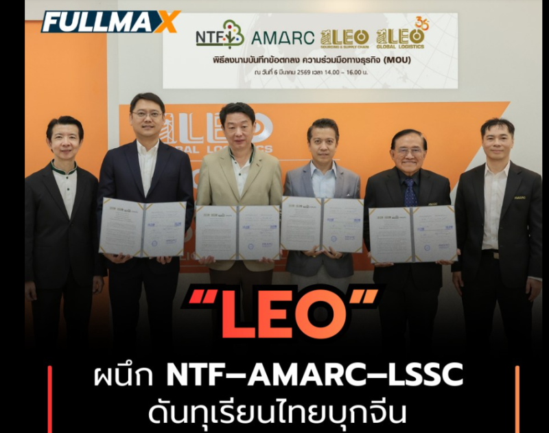 LEOผนึกNTF-AMARC-LSSCลุยขนส่งทางรางสู่จีนผลักดันศักยภาพโลจิสติกส์ครบวงจร
