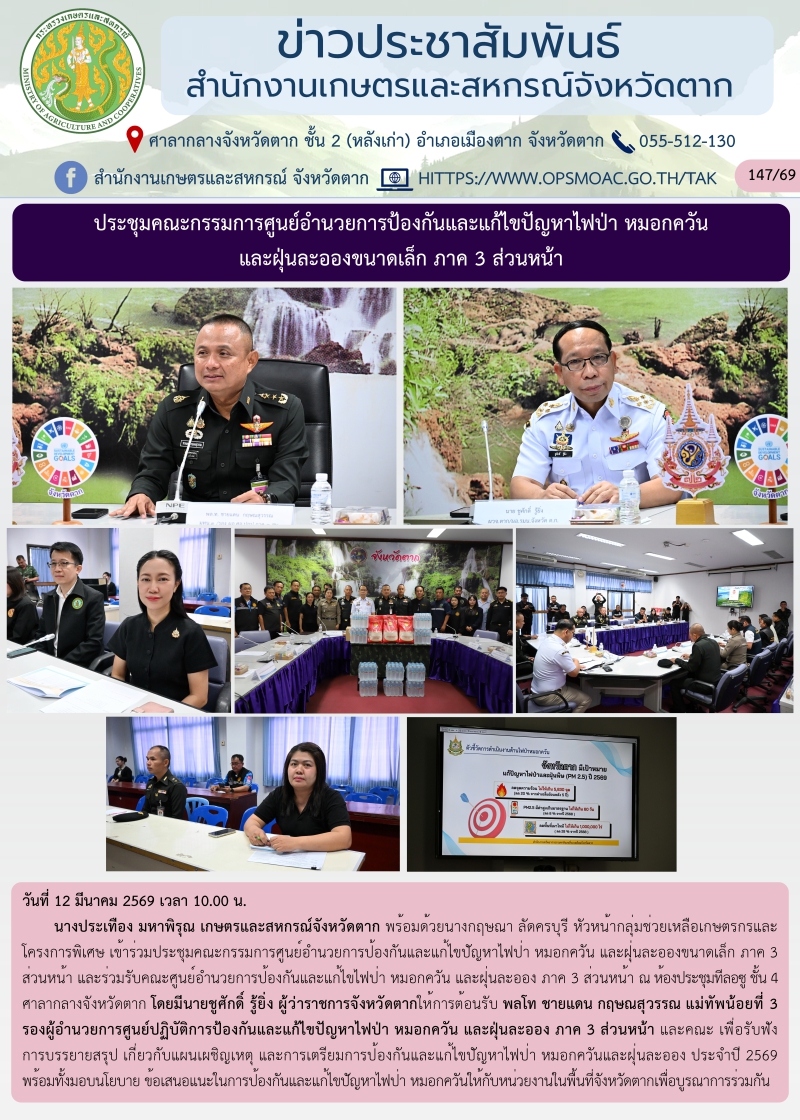 ประชุมคณะกรรมการศูนย์อำนวยการป้องกันและแก้ไขปัญหาไฟป่า