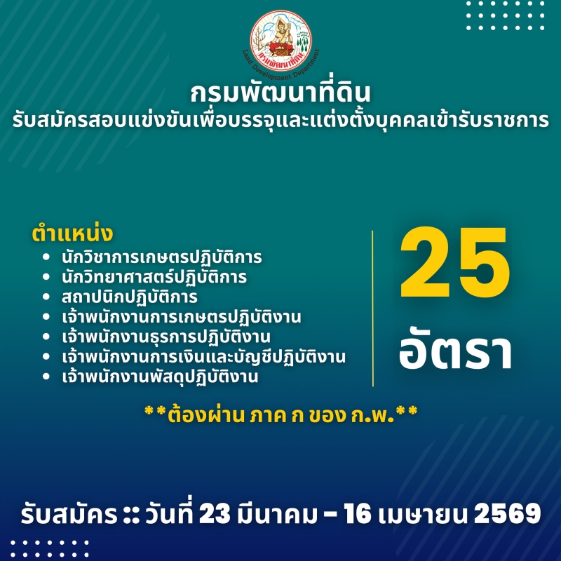 กรมพัฒนาที่ดินเรื่องรับสมัครสอบแข่งขันเพื่อบรรจุและแต่งตั้งบุคคลเข้ารับราชการ