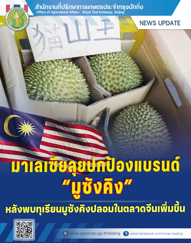 มาเลเซียลุยปกป้องแบรนด์