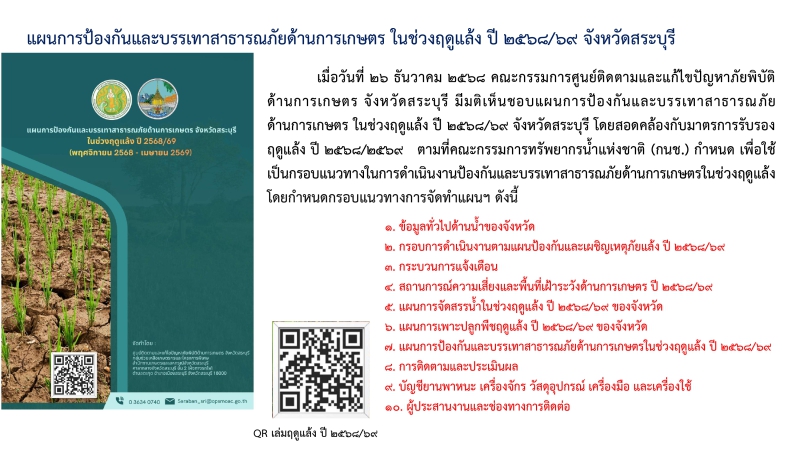 แผนการป้องกันและบรรเทาสาธารณภัยด้านการเกษตร