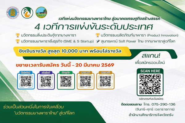 มหกรรมการประกวดนวัตกรรมยางพาราไทย