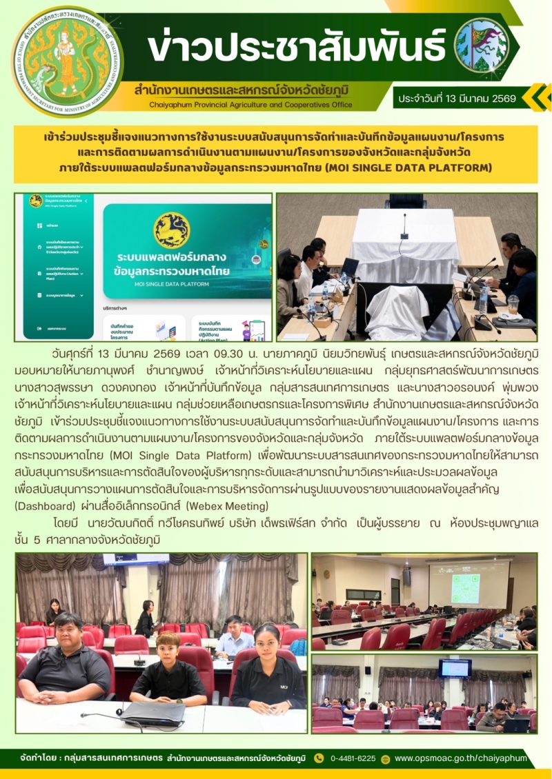 เข้าร่วมประชุมชี้แจงแนวทางการใช้งานระบบสนับสนุนการจัดทำและบันทึกข้อมูลแผนงาน/โครงการ