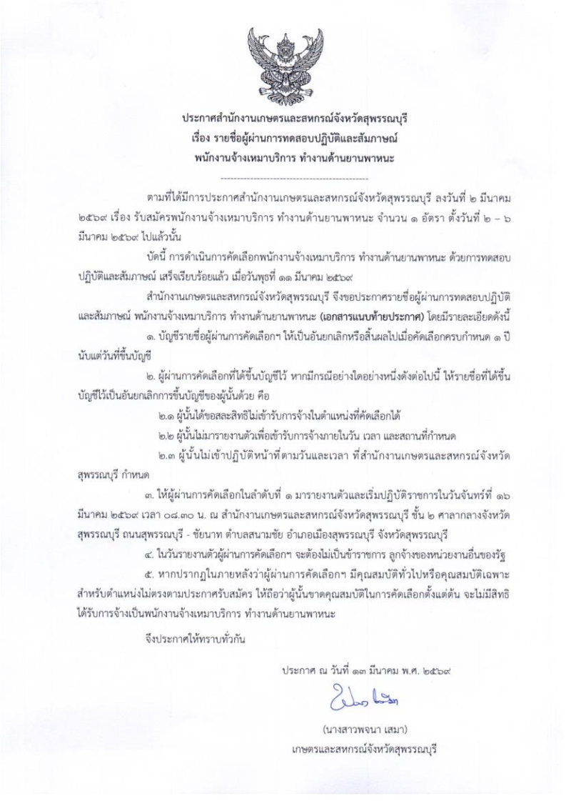 ประกาศรายชื่อผู้ผ่านการทดสอบปฏิบัติและสัมภาษณ์พนักงานจ้างเหมาบริการ