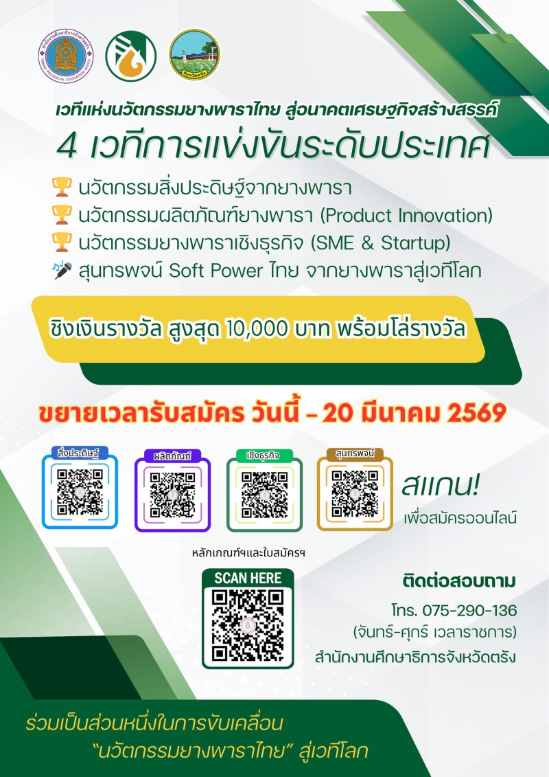 ขยายเวลาการรับสมัครการประกวดผลงานวัตกรรมจากยางพารา