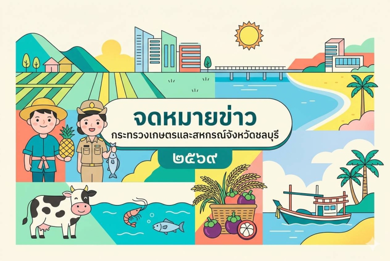 จดหมายข่าวกระทรวงเกษตรและสหกรณ์จังหวัดชลบุรี ปี 2569