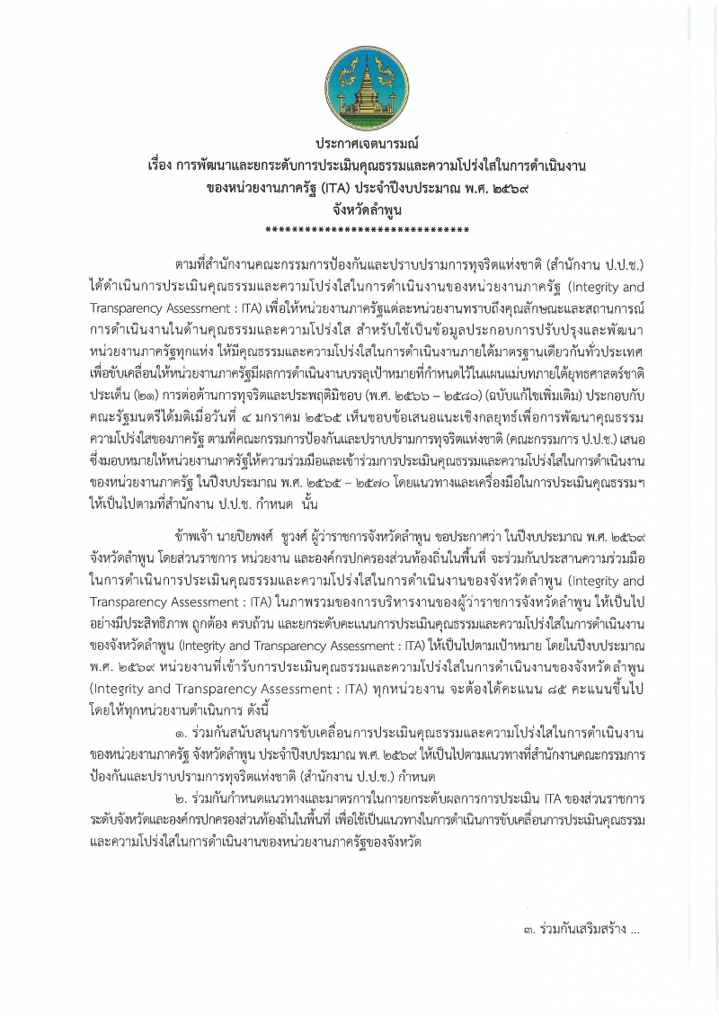 ประกาศเจตนารมณ์เรื่องการพัฒนาและยกระดับการประเมินคุณธรรมและความโปร่งใสในการดำเนินงาน
