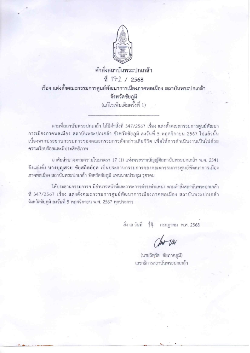 ประชาสัมพันธ์แต่งตั้งคณะกรรมการศูนย์พัฒนาการเมืองภาคพลเมือง