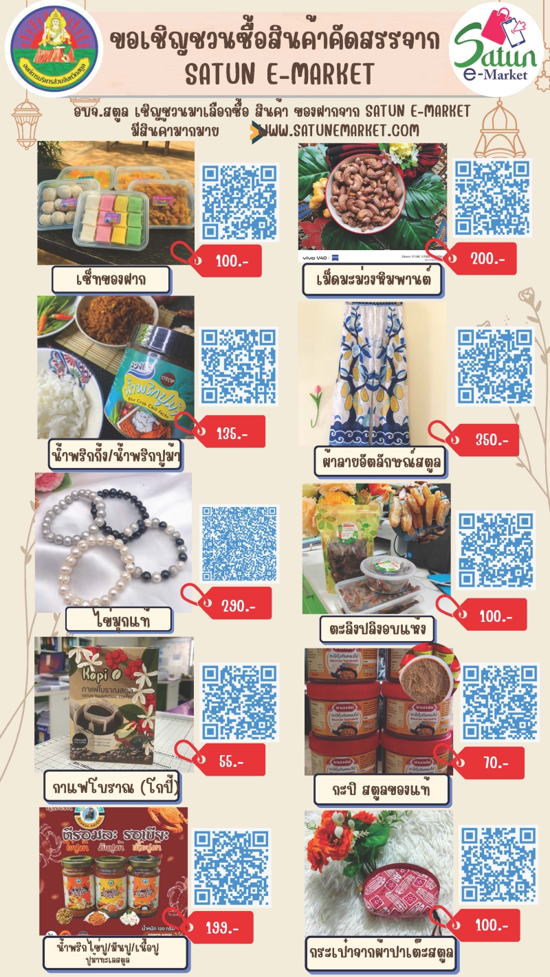 อบจ.สตูลเชิญชวนซื้อสินค้า