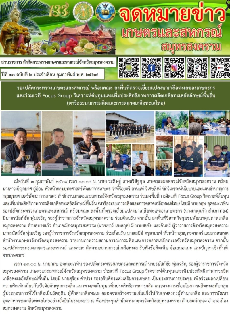 จดหมายข่าวเกษตรและสหกรณ์จังหวัดสมุทรสงคราม