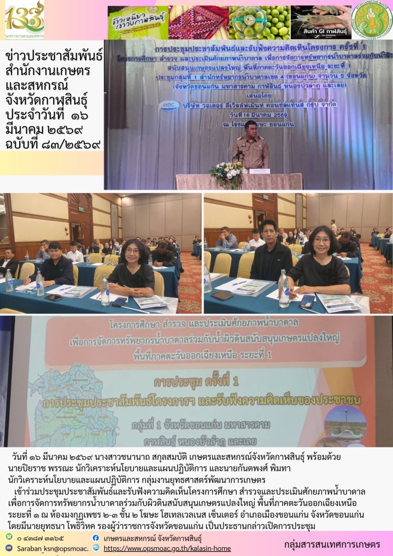 เข้าร่วมประชุมประชาสัมพันธ์และรับฟังความคิดเห็นโครงการศึกษา