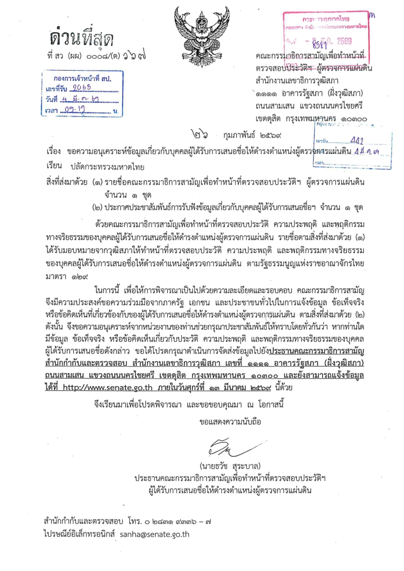 ขอให้ส่วนราชการตรวจสอบข้อมูลผู้ที่ได้รับการเสนอชื่อให้ดำรงตำแหน่งผู้ตรวจการแผ่นดินและกรรมการตรวจเงินแผ่นดิน