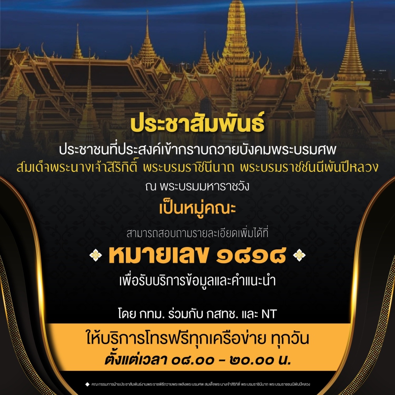 ประชาสัมพันธ์ประชาชนที่ประสงค์เข้ากราบถวายบังคมพระบรมศพ