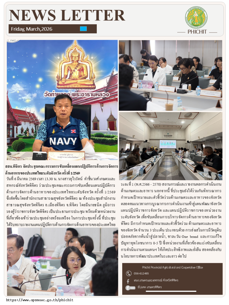 สสจ.พิจิตรจัดประชุมคณะกรรมการขับเคลื่อนแผนปฏิบัติการด้านการจัดการ