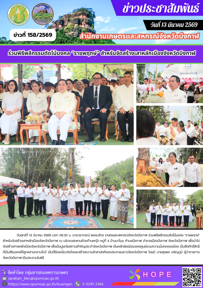 ร่วมพิธีพลีกรรมตัดไม้มงคล