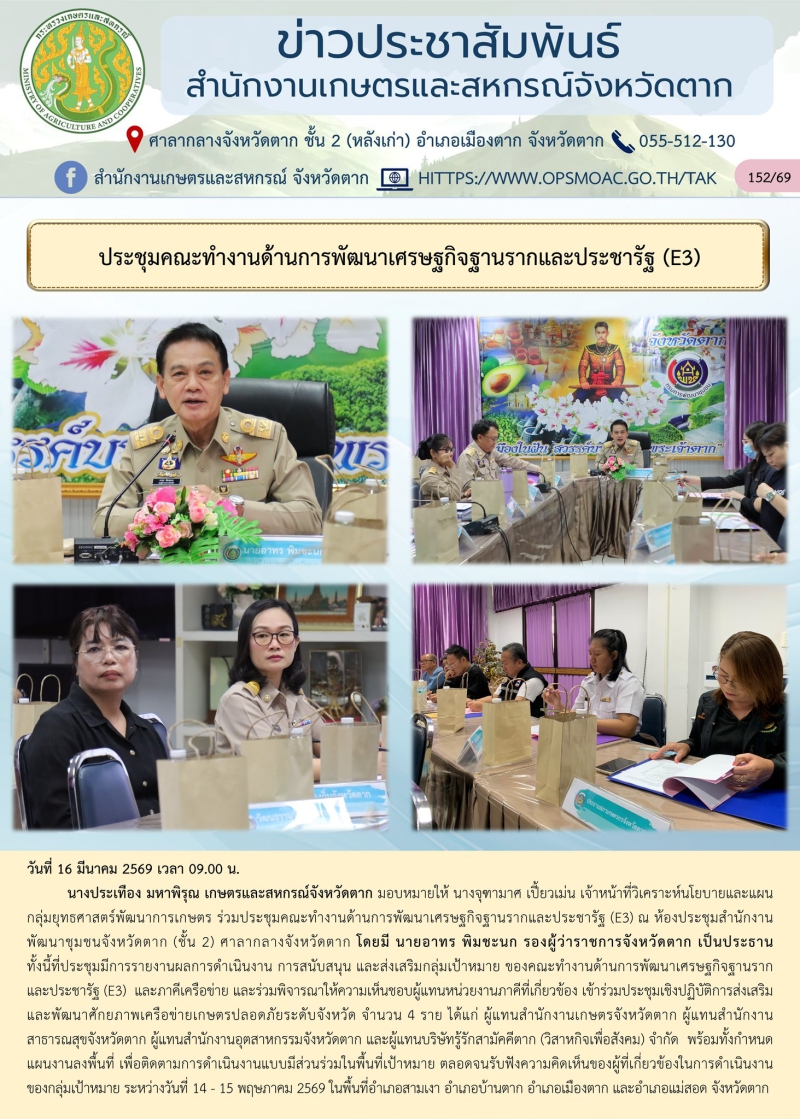 ประชุมคณะทำงานด้านการพัฒนาเศรษฐกิจฐานรากและประชารัฐ