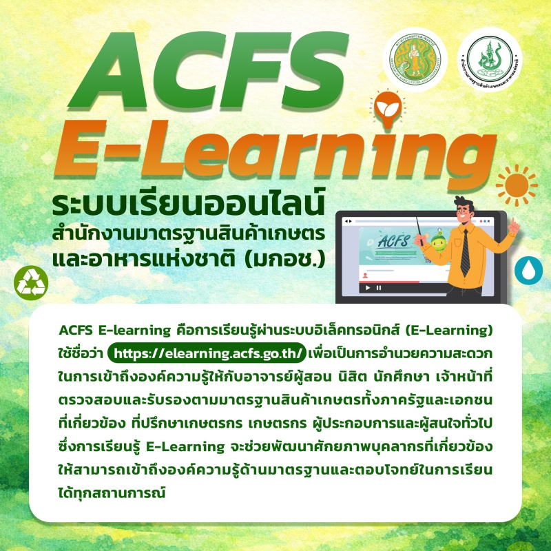 ระบบACFSE-Learningแหล่งเรียนรู้ออนไลน์ด้านมาตรฐานสินค้าเกษตร