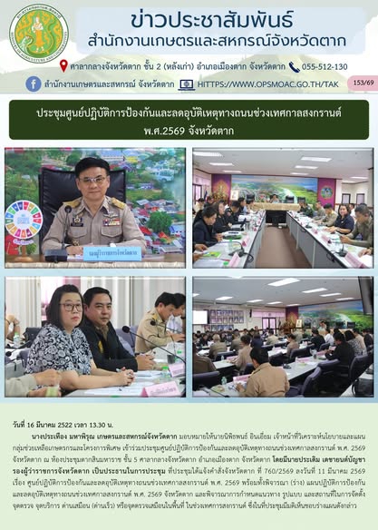 ประชุมศูนย์ปฏิบัติการป้องกันและลดอุบัติเหตุทางถนนช่วงเทศกาลสงกรานต์