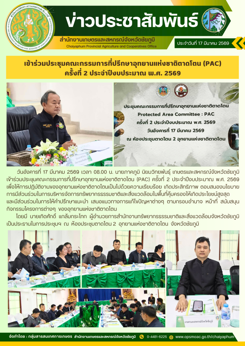 เข้าร่วมประชุมคณะกรรมการที่ปรึกษาอุทยานแห่งชาติตาดโตน