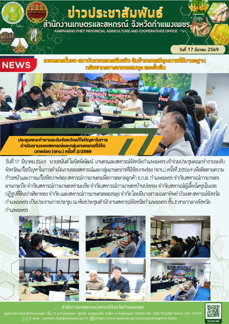 ประชุมคณะทำงานระดับจังหวัดแก้ไขปัญหาในการดำเนินงานของสหกรณ์และกลุ่มเกษตรกรที่มีข้อบกพร่อง