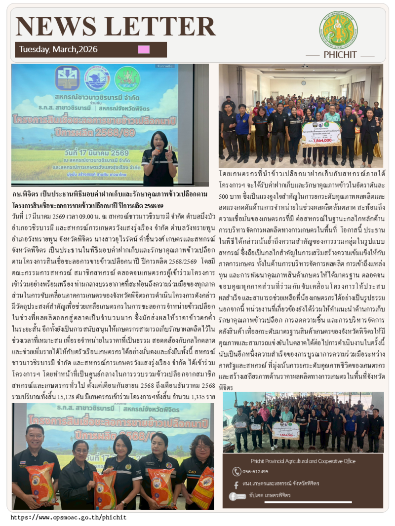 กษ.พิจิตรเป็นประธานพิธีมอบค่าฝากเก็บและรักษาคุณภาพข้าวเปลือกตามโครงการสินเชื่อชะลอการขายข้าวเปลือกนาปี