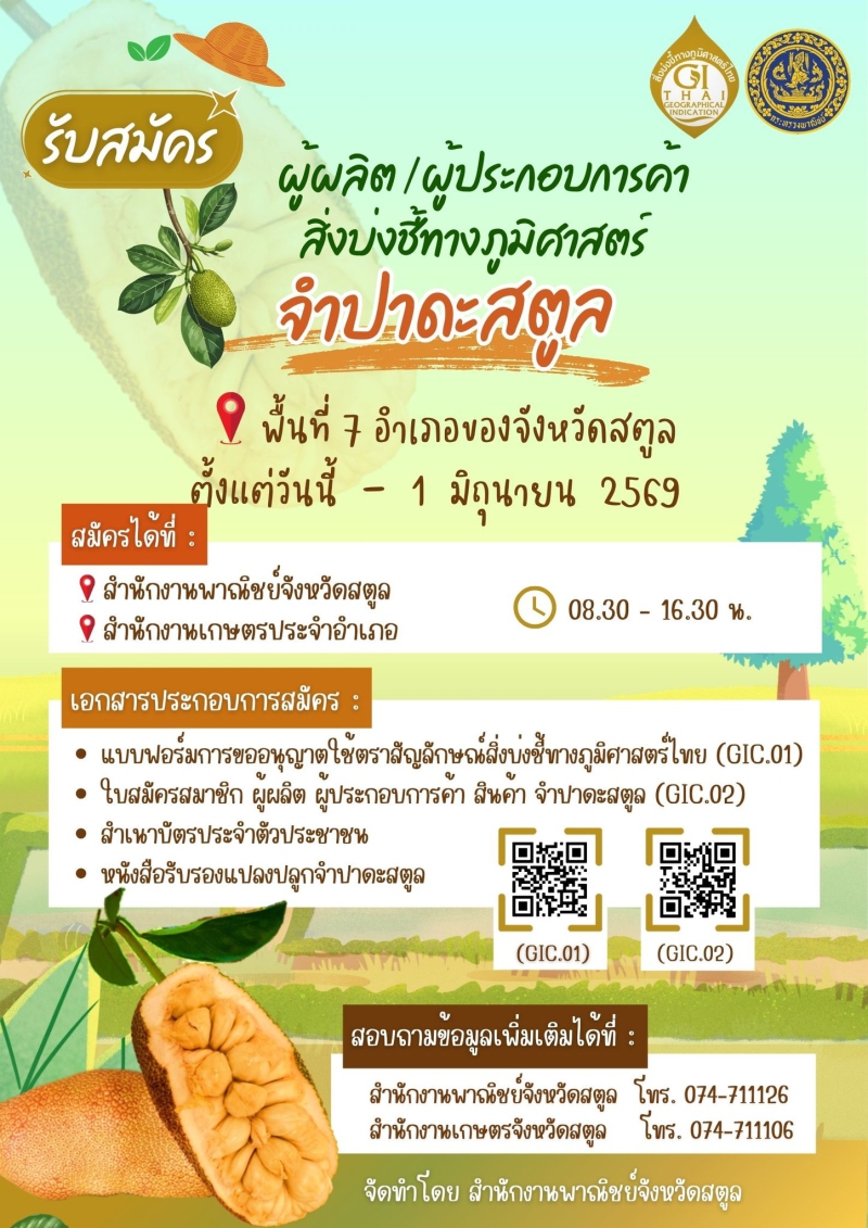 จังหวัดสตูลรับสมัครผู้ผลิตผู้ประกอบการค้า