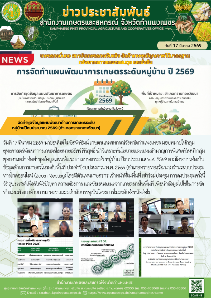 จัดทำชุดข้อมูลแผนพัฒนาด้านการเกษตรระดับหมู่บ้านปีงบประมาณ