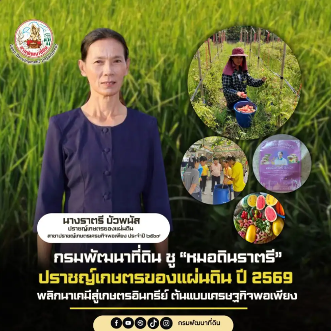 กรมพัฒนาที่ดินชูหมอดินราตรีปราชญ์เกษตรของแผ่นดิน