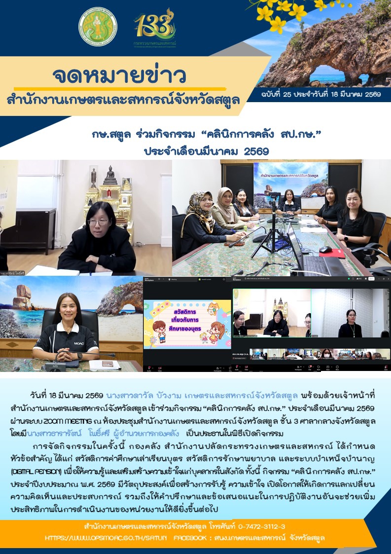 กษ.สตูลร่วมกิจกรรม“คลินิกการคลังสป.กษ.”